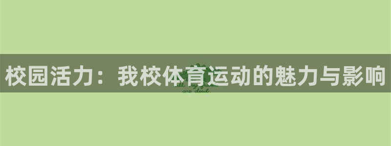 v站体育比分：校园活力：我校体育运动的魅力与影响