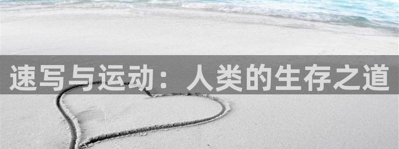 v站体育破解：速写与运动：人类的生存之道